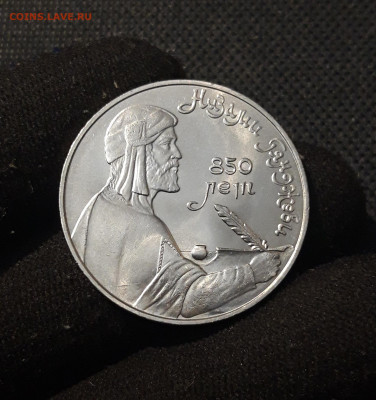 СССР 1 рубль 1991 года Низами Гянджеви До 25.12 - 20251102_234531