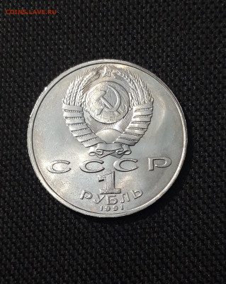 СССР 1 рубль 1991 года Низами Гянджеви До 25.12 - 20251102_234513