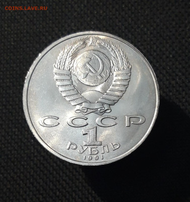 СССР 1 рубль 1991 года Низами Гянджеви До 25.12 - 20251102_234430