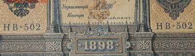 1рубль 1898г Серии НА-НБ-НВ- Полные выпуски всех серий. - 502.JPG