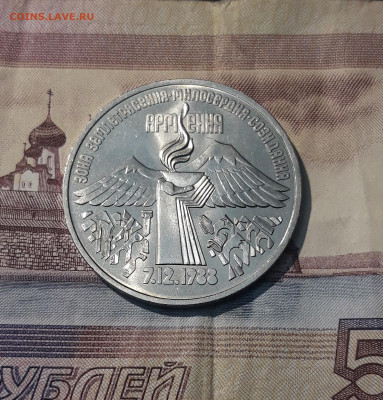 СССР 3 рубля 1989 года Землетрясение в Армении До 25.12 - 20251103_000017