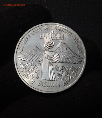 СССР 3 рубля 1989 года Землетрясение в Армении До 25.12 - 20251102_235944