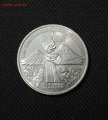 СССР 3 рубля 1989 года Землетрясение в Армении До 25.12 - 20251102_235911