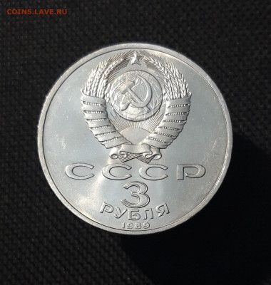 СССР 3 рубля 1989 года Землетрясение в Армении До 25.12 - 20251102_235850