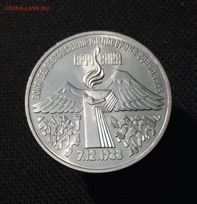 СССР 3 рубля 1989 года Землетрясение в Армении До 25.12 - 20251102_235823