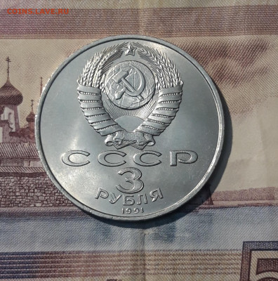 3 рубля 1991 года 50 лет разгрома фашистских войск До 25.12 - 20251103_000358