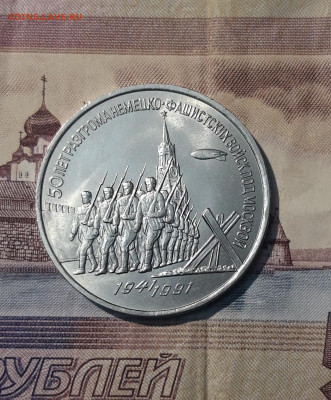 3 рубля 1991 года 50 лет разгрома фашистских войск До 25.12 - 20251103_000341