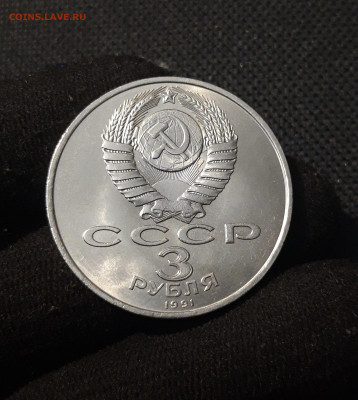 3 рубля 1991 года 50 лет разгрома фашистских войск До 25.12 - 20251103_000322