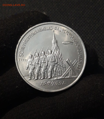 3 рубля 1991 года 50 лет разгрома фашистских войск До 25.12 - 20251103_000302
