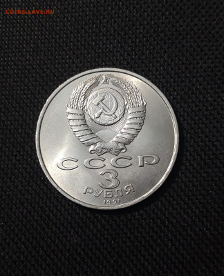 3 рубля 1991 года 50 лет разгрома фашистских войск До 25.12 - 20251103_000248