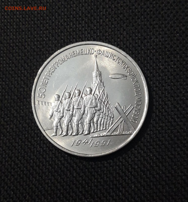 3 рубля 1991 года 50 лет разгрома фашистских войск До 25.12 - 20251103_000227