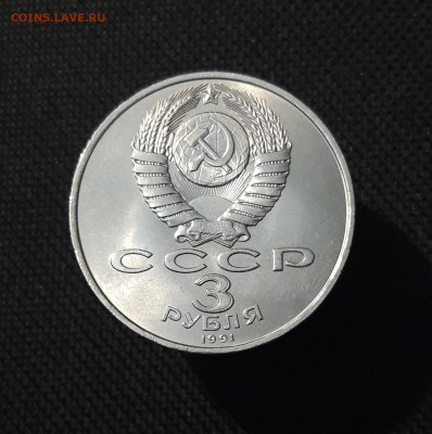 3 рубля 1991 года 50 лет разгрома фашистских войск До 25.12 - 20251103_000158