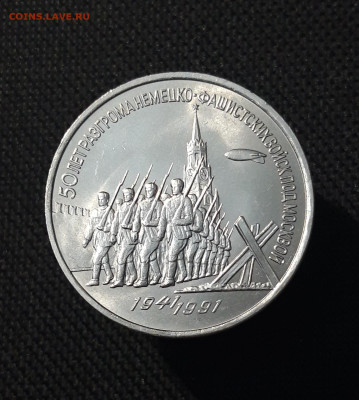 3 рубля 1991 года 50 лет разгрома фашистских войск До 25.12 - 20251103_000139