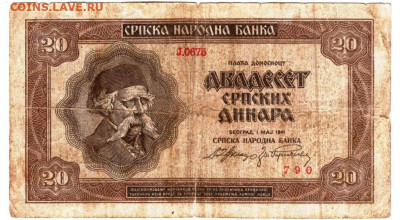СЕРБИЯ 20 динаров 1941 г. до 25.12.25 г. в 23.00 - 067