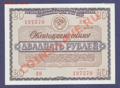 --ОБЛИГАЦИЯ.20-РУБ.1966.СОХРАН.--до.1.3.12-22:00 МСК. - ОБЛ.20-РУБ.1966.197570