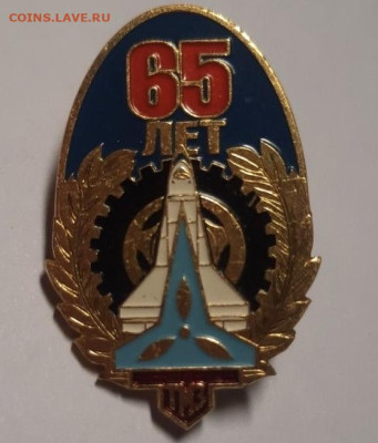Значок 65 лет Тушинскому машиностроительному заводу - IMG_9369