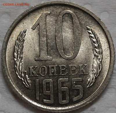 10 копеек 1965 года - 318785122.2