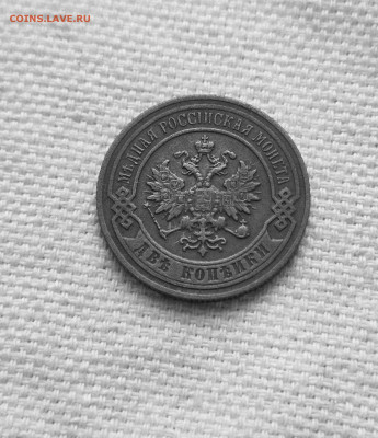 2 Копейки 1901г. Н-2 до 24.12.25 в 22:00 - 20251204_154712