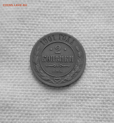 2 Копейки 1901г. Н-2 до 24.12.25 в 22:00 - 20251204_154727