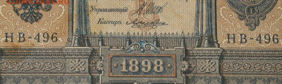 1рубль 1898г Серии НА-НБ-НВ- Полные выпуски всех серий. - 496.JPG