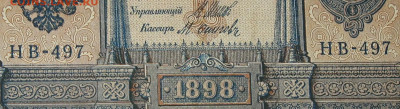 1рубль 1898г Серии НА-НБ-НВ- Полные выпуски всех серий. - 497.JPG
