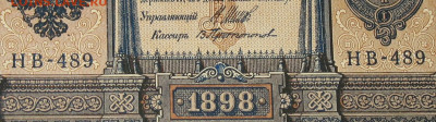 1рубль 1898г Серии НА-НБ-НВ- Полные выпуски всех серий. - 489.JPG