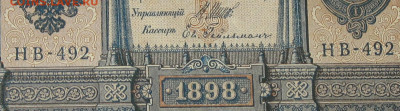 1рубль 1898г Серии НА-НБ-НВ- Полные выпуски всех серий. - 492.JPG