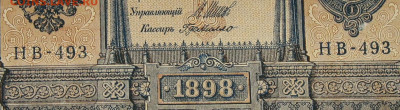 1рубль 1898г Серии НА-НБ-НВ- Полные выпуски всех серий. - 493.JPG