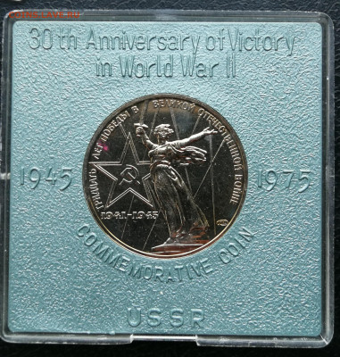 1 руб 30 лет Победы 1975г ац экспортная коробка до 25.12 - IMG_20251219_165352