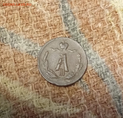 4 копейки 1882 С. П. Б. определение года - 1882а