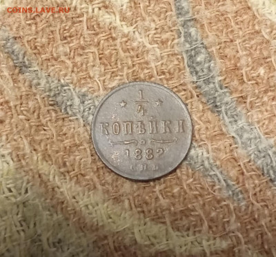 4 копейки 1882 С. П. Б. определение года - 1882р