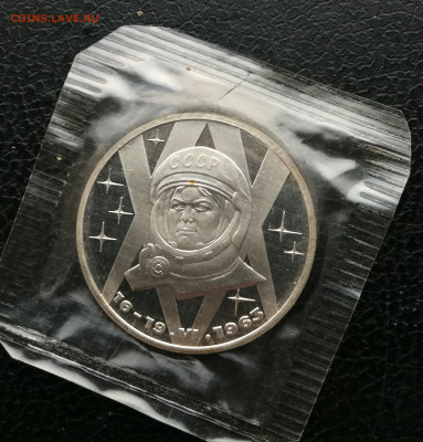 1 рубль Терешкова пруф новодел до 25.12 в 22-00 - IMG_20251219_164639