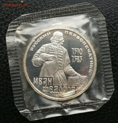 1 рубль Фёдоров пруф новодел до 25.12 в 22-00 - IMG_20251219_164700