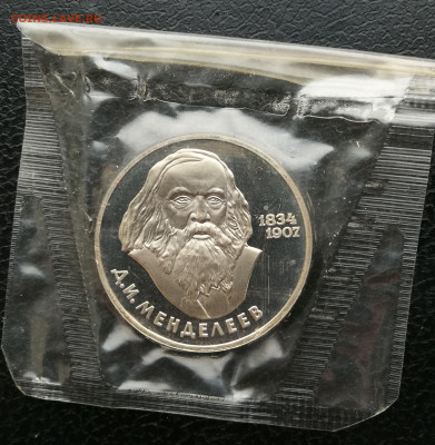 1 рубль Менделеев пруф новодел до 25.12 в 22-00 - IMG_20251219_164748