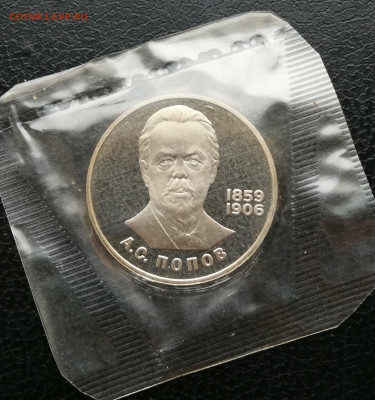 1 рубль Попов пруф новодел до 25.12 в 22-00 - IMG_20251219_164829