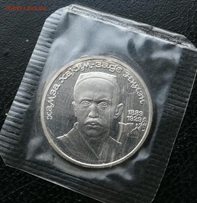 1 рубль Хамза Ниязи пруф до 25.12 в 22-00 - IMG_20251219_165148