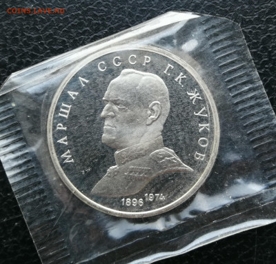 1 рубль Жуков пруф до 25.12 в 22-00 - IMG_20251219_165229