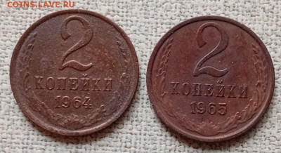 2 копейки  1964 и 1965 год. - 20251217_124841