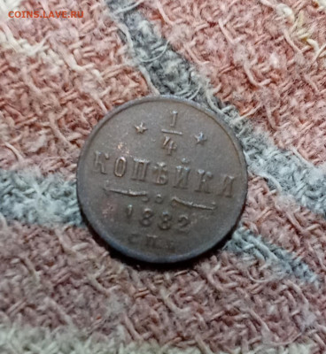 4 копейки 1882 С. П. Б. определение года - 882р