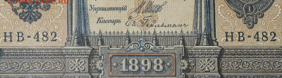 1рубль 1898г Серии НА-НБ-НВ- Полные выпуски всех серий. - 482.JPG