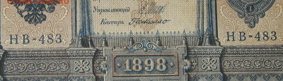 1рубль 1898г Серии НА-НБ-НВ- Полные выпуски всех серий. - 483.JPG