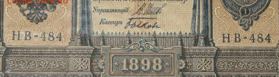 1рубль 1898г Серии НА-НБ-НВ- Полные выпуски всех серий. - 484.JPG