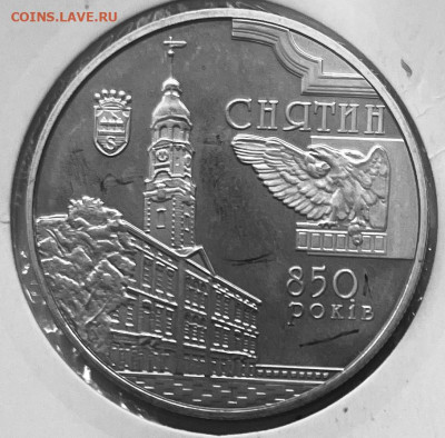 Украина 5 гривен 850 лет г. Снятин 2008   До 22.12.в 22-00 - FullSizeRender - 2025-12-19T203027.973