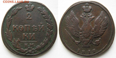 Определение года массон 1839 С. М. копейка - Россия 2 копейки 1812 км    438