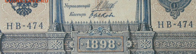 1рубль 1898г Серии НА-НБ-НВ- Полные выпуски всех серий. - 474.JPG