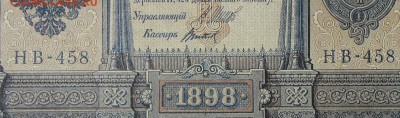 1рубль 1898г Серии НА-НБ-НВ- Полные выпуски всех серий. - 458.JPG