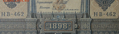 1рубль 1898г Серии НА-НБ-НВ- Полные выпуски всех серий. - 462.JPG