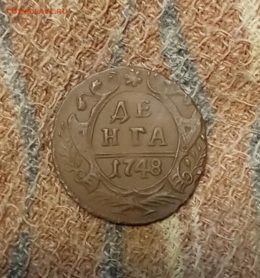 Денга 1748 стоимость - денга48р
