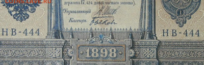 1рубль 1898г Серии НА-НБ-НВ- Полные выпуски всех серий. - 444.JPG