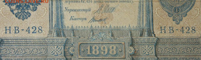 1рубль 1898г Серии НА-НБ-НВ- Полные выпуски всех серий. - 428.JPG